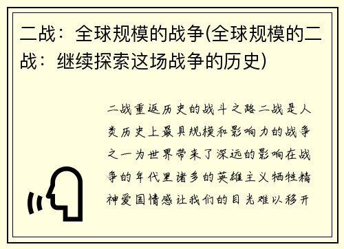 二战：全球规模的战争(全球规模的二战：继续探索这场战争的历史)