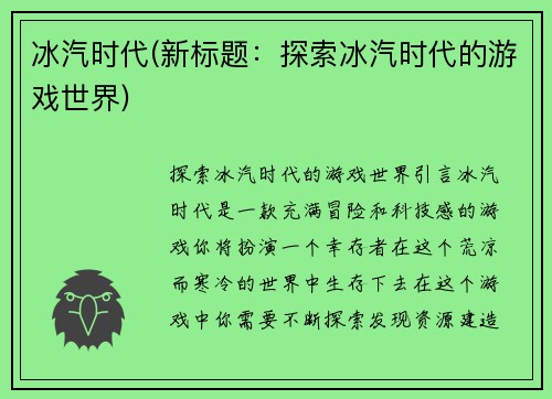 冰汽时代(新标题：探索冰汽时代的游戏世界)