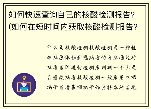 如何快速查询自己的核酸检测报告？(如何在短时间内获取核酸检测报告？)