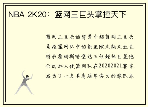 NBA 2K20：篮网三巨头掌控天下